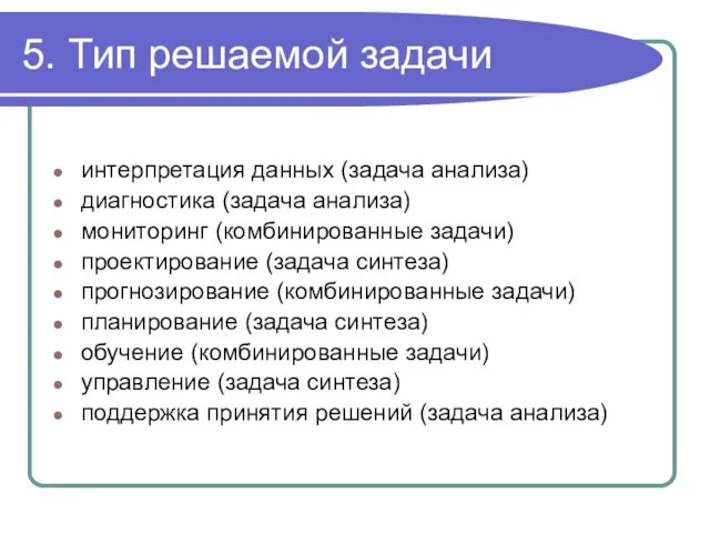 5. Тип решаемой задачи интерпретация данных (задача анализа) диагностика (задача анализа) мониторинг