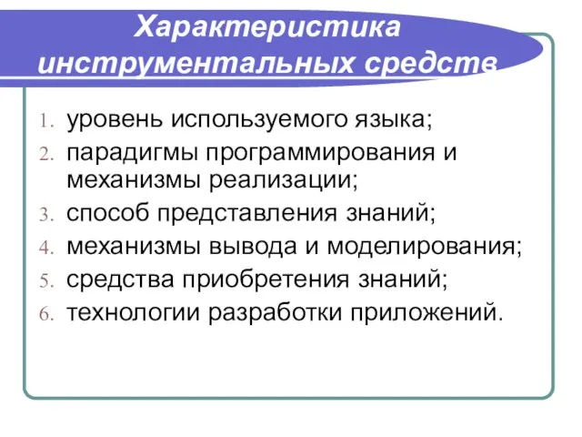 Характеристика инструментальных средств уровень используемого языка; парадигмы программирования и механизмы реализации; способ