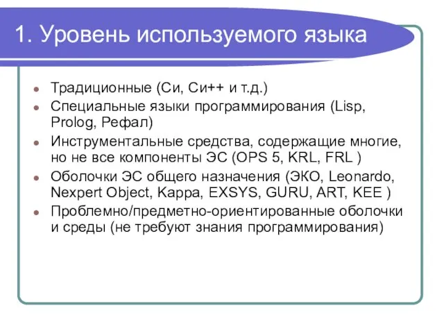 1. Уровень используемого языка Традиционные (Си, Си++ и т.д.) Специальные языки программирования