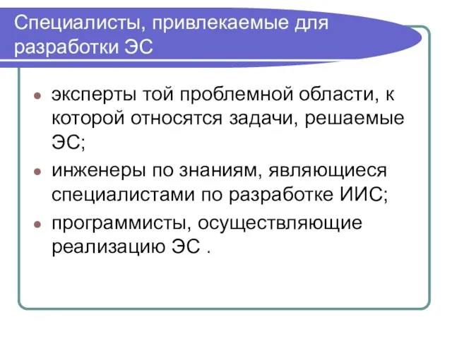 Специалисты, привлекаемые для разработки ЭС эксперты той проблемной области, к которой относятся