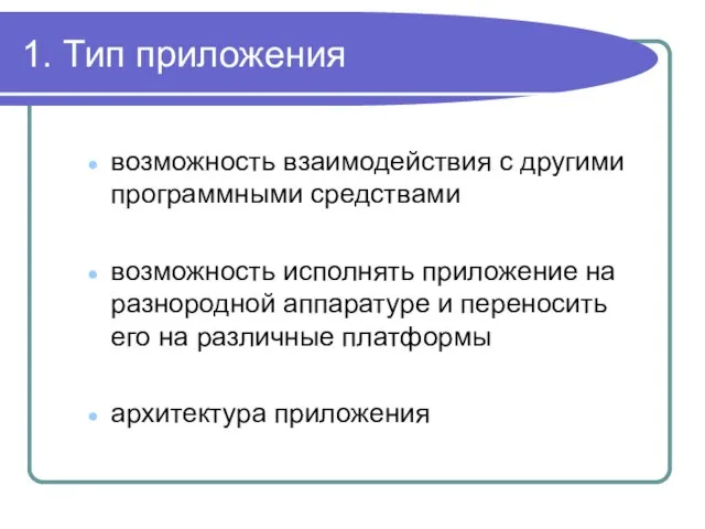 1. Тип приложения возможность взаимодействия с другими программными средствами возможность исполнять приложение