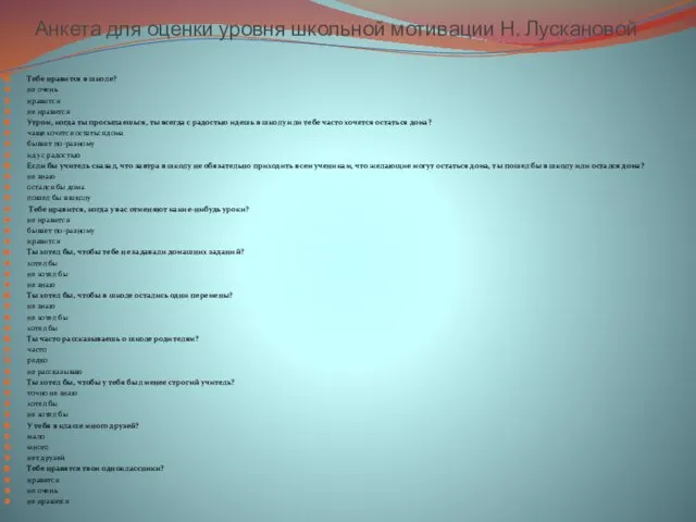 Анкета для оценки уровня школьной мотивации Н. Лускановой Тебе нравится в школе?