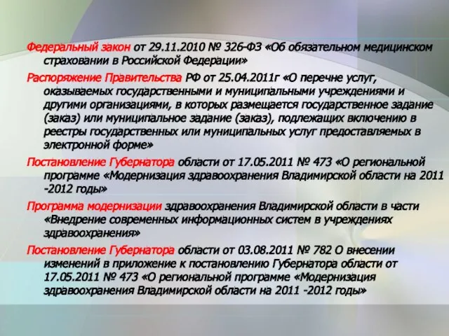 Федеральный закон от 29.11.2010 № 326-ФЗ «Об обязательном медицинском страховании в Российской