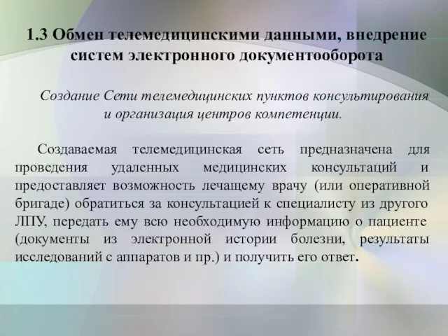 1.3 Обмен телемедицинскими данными, внедрение систем электронного документооборота Создание Сети телемедицинских пунктов