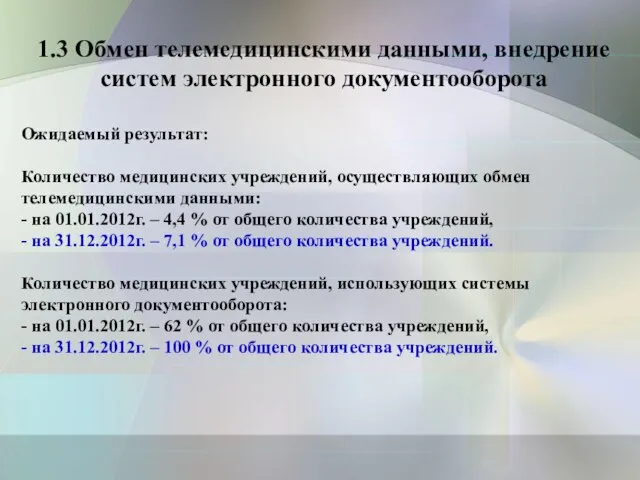 1.3 Обмен телемедицинскими данными, внедрение систем электронного документооборота Ожидаемый результат: Количество медицинских