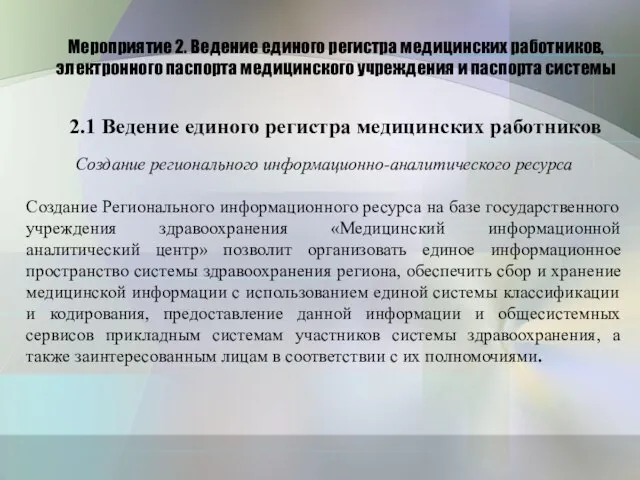 Мероприятие 2. Ведение единого регистра медицинских работников, электронного паспорта медицинского учреждения и