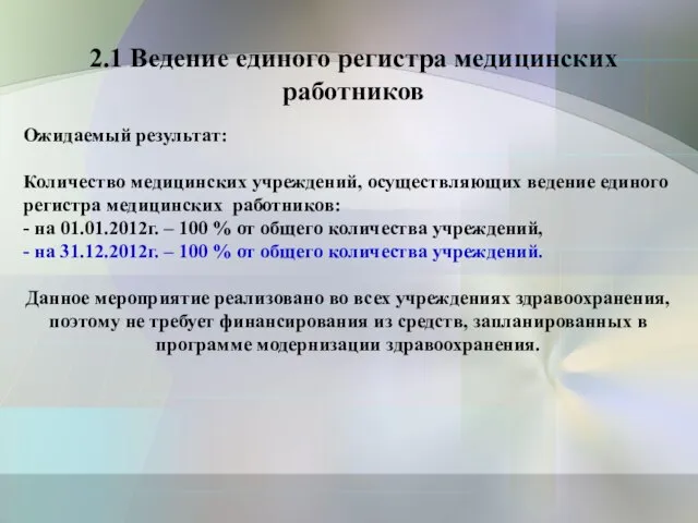 2.1 Ведение единого регистра медицинских работников Ожидаемый результат: Количество медицинских учреждений, осуществляющих