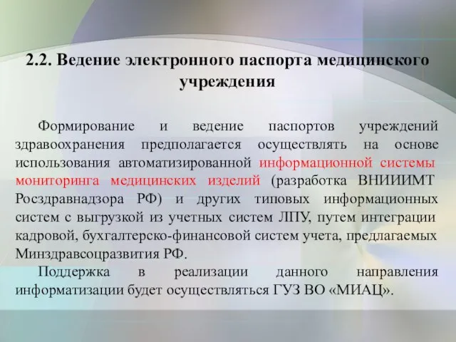 2.2. Ведение электронного паспорта медицинского учреждения Формирование и ведение паспортов учреждений здравоохранения