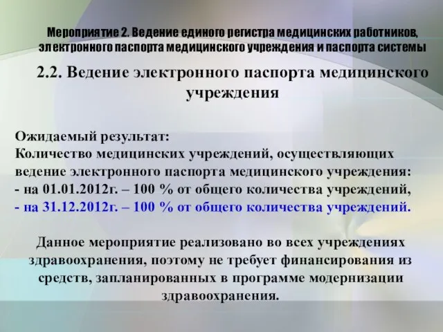 Мероприятие 2. Ведение единого регистра медицинских работников, электронного паспорта медицинского учреждения и