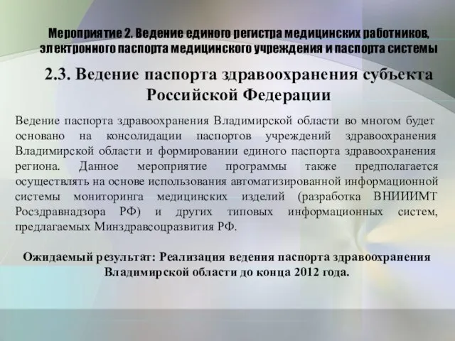 Мероприятие 2. Ведение единого регистра медицинских работников, электронного паспорта медицинского учреждения и