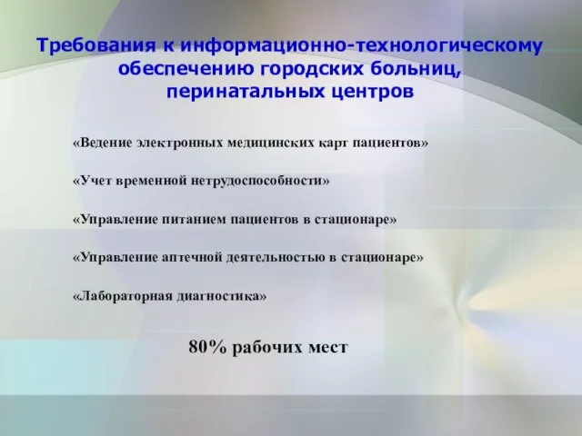 Требования к информационно-технологическому обеспечению городских больниц, перинатальных центров 80% рабочих мест