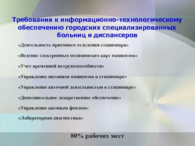 Требования к информационно-технологическому обеспечению городских специализированных больниц и диспансеров 80% рабочих мест