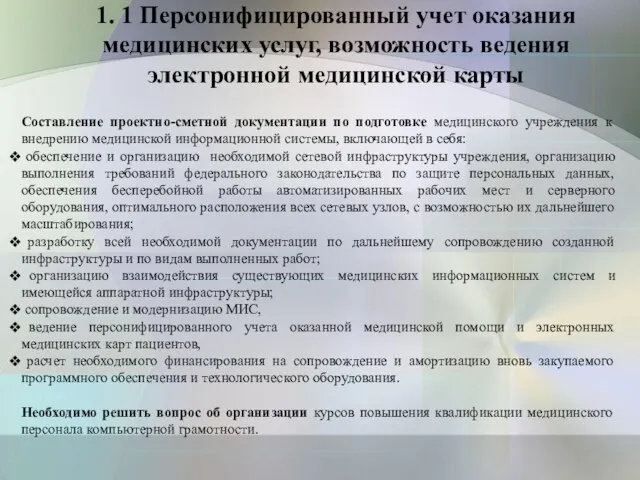 Составление проектно-сметной документации по подготовке медицинского учреждения к внедрению медицинской информационной системы,