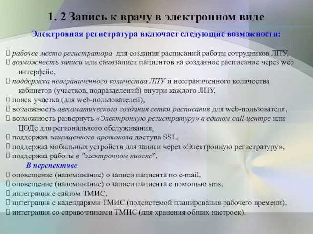 1. 2 Запись к врачу в электронном виде Электронная регистратура включает следующие