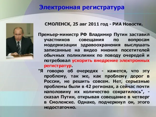 Электронная регистратура СМОЛЕНСК, 25 авг 2011 год - РИА Новости. Премьер-министр РФ