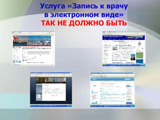 Услуга «Запись к врачу в электронном виде» ТАК НЕ ДОЛЖНО БЫТЬ