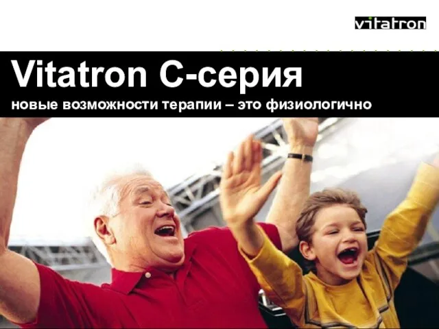 Vitatron C-серия новые возможности терапии – это физиологично