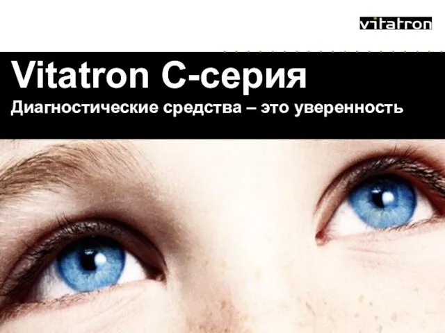 Vitatron C-серия Диагностические средства – это уверенность