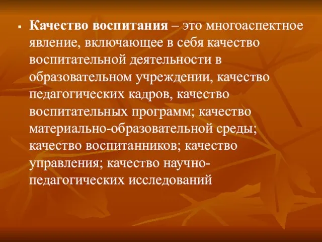 Качество воспитания – это многоаспектное явление, включающее в себя качество воспитательной деятельности