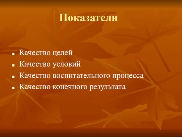 Показатели Качество целей Качество условий Качество воспитательного процесса Качество конечного результата