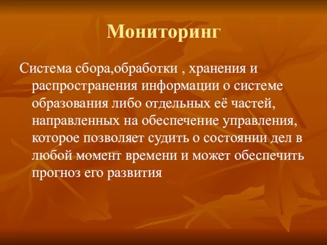 Мониторинг Система сбора,обработки , хранения и распространения информации о системе образования либо