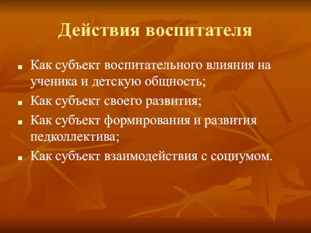 Действия воспитателя Как субъект воспитательного влияния на ученика и детскую общность; Как