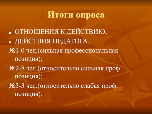 Итоги опроса ОТНОШЕНИЯ К ДЕЙСТВИЮ; ДЕЙСТВИЯ ПЕДАГОГА. №1-0 чел.(сильная профессиональная позиция); №2-8