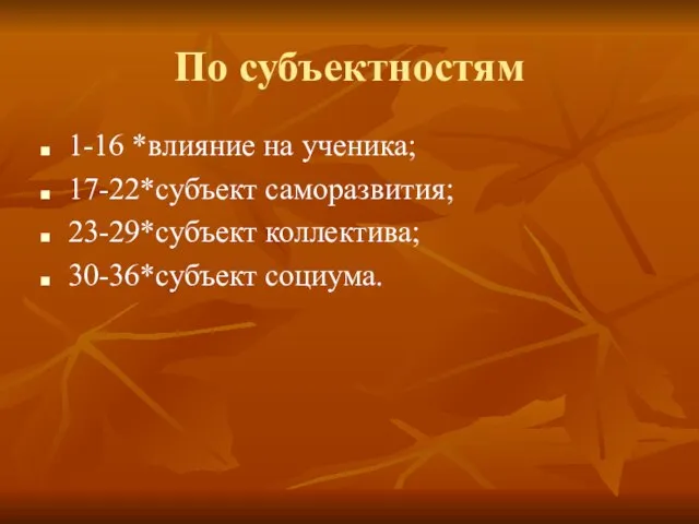 По субъектностям 1-16 *влияние на ученика; 17-22*субъект саморазвития; 23-29*субъект коллектива; 30-36*субъект социума.