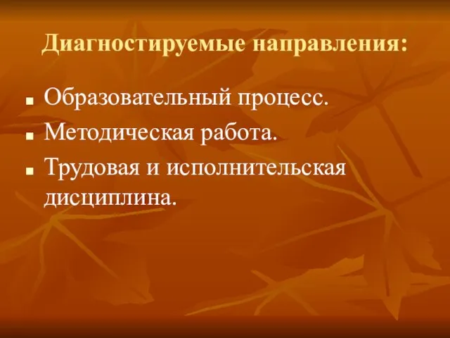 Диагностируемые направления: Образовательный процесс. Методическая работа. Трудовая и исполнительская дисциплина.