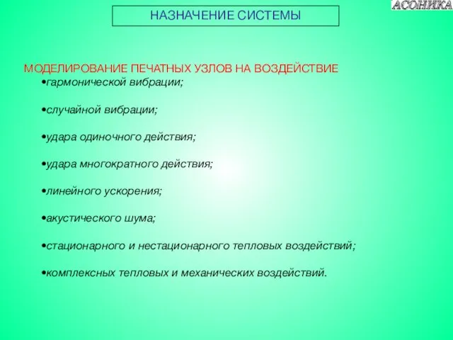 МОДЕЛИРОВАНИЕ ПЕЧАТНЫХ УЗЛОВ НА ВОЗДЕЙСТВИЕ гармонической вибрации; случайной вибрации; удара одиночного действия;