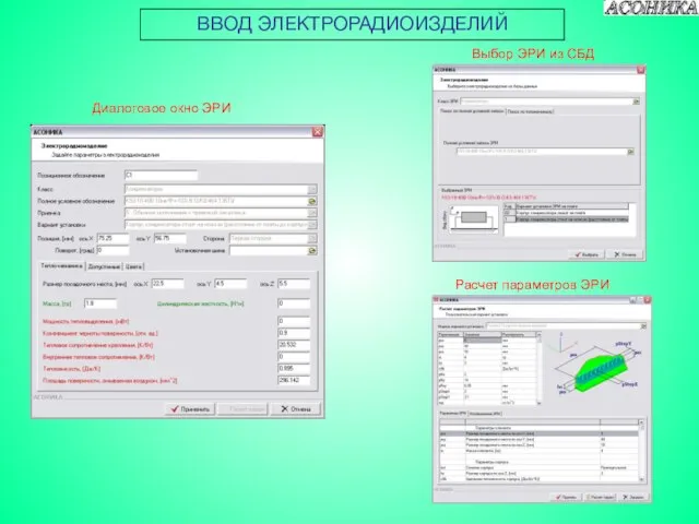 ВВОД ЭЛЕКТРОРАДИОИЗДЕЛИЙ Диалоговое окно ЭРИ Выбор ЭРИ из СБД Расчет параметров ЭРИ