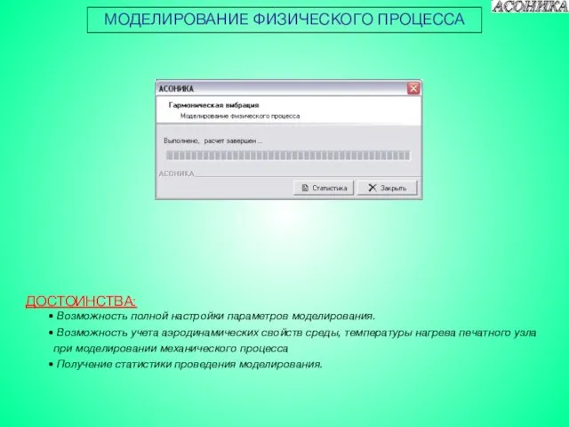 МОДЕЛИРОВАНИЕ ФИЗИЧЕСКОГО ПРОЦЕССА ДОСТОИНСТВА: Возможность полной настройки параметров моделирования. Возможность учета аэродинамических