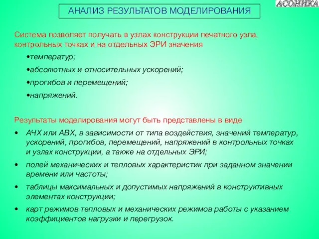 АНАЛИЗ РЕЗУЛЬТАТОВ МОДЕЛИРОВАНИЯ Система позволяет получать в узлах конструкции печатного узла, контрольных