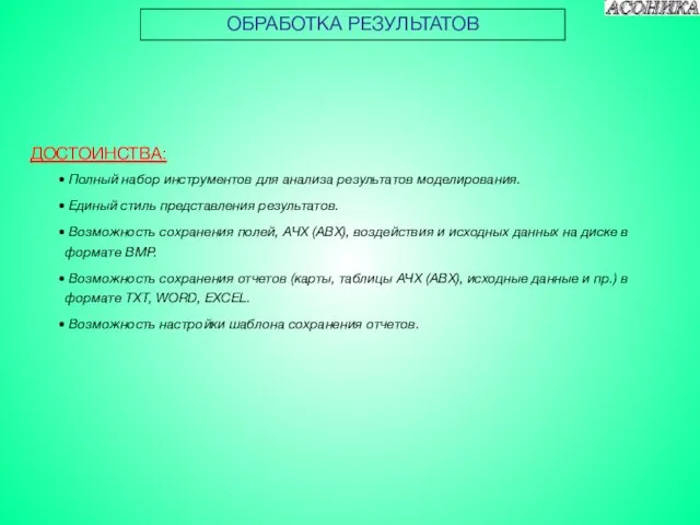 ОБРАБОТКА РЕЗУЛЬТАТОВ ДОСТОИНСТВА: Полный набор инструментов для анализа результатов моделирования. Единый стиль