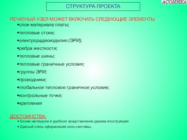 ПЕЧАТНЫЙ УЗЕЛ МОЖЕТ ВКЛЮЧАТЬ СЛЕДУЮЩИЕ ЭЛЕМЕНТЫ слои материала платы; тепловые стоки; электрорадиоизделия