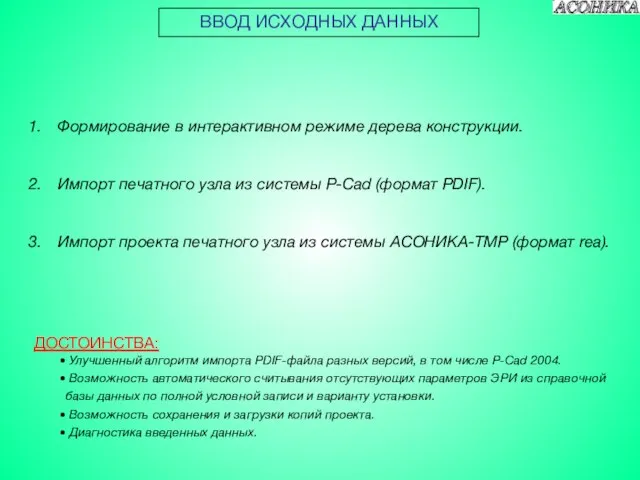 Формирование в интерактивном режиме дерева конструкции. Импорт печатного узла из системы P-Cad