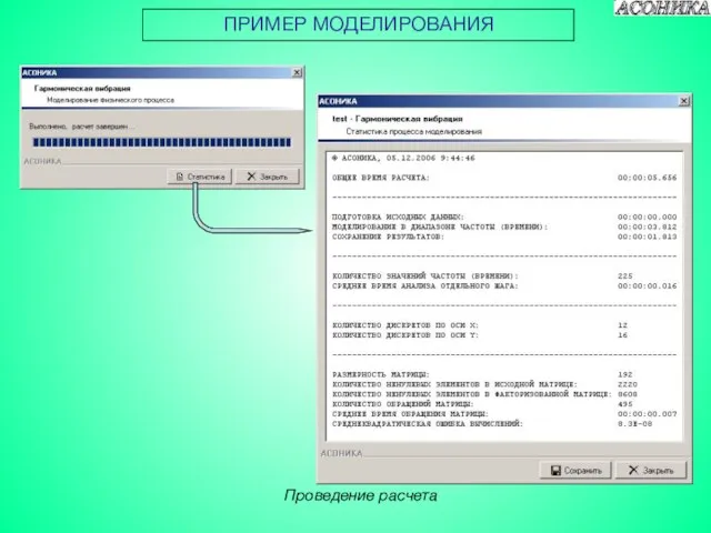 ПРИМЕР МОДЕЛИРОВАНИЯ Проведение расчета