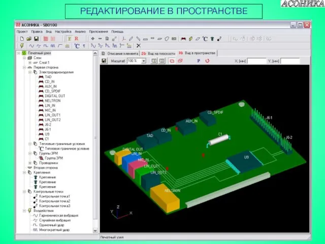 РЕДАКТИРОВАНИЕ В ПРОСТРАНСТВЕ