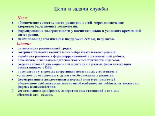 Цели и задачи службы Цели: обеспечение естественного развития детей через включение здоровьесберегающих