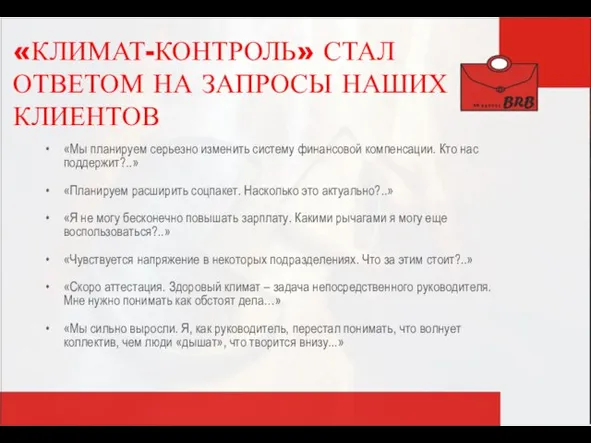 «КЛИМАТ-КОНТРОЛЬ» СТАЛ ОТВЕТОМ НА ЗАПРОСЫ НАШИХ КЛИЕНТОВ «Мы планируем серьезно изменить систему