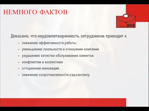 НЕМНОГО ФАКТОВ Доказано, что неудовлетворенность сотрудников приводит к снижению эффективности работы уменьшению