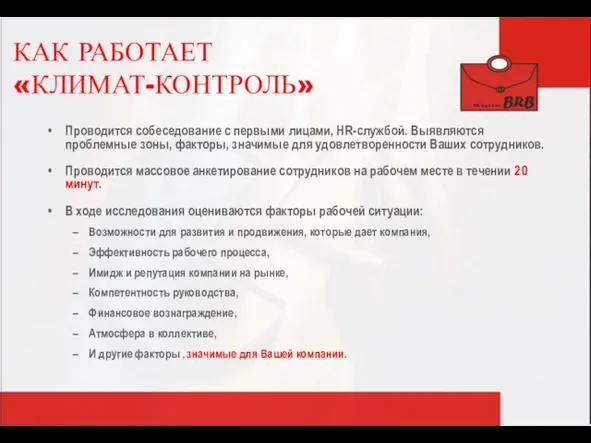 КАК РАБОТАЕТ «КЛИМАТ-КОНТРОЛЬ» Проводится собеседование с первыми лицами, HR-службой. Выявляются проблемные зоны,