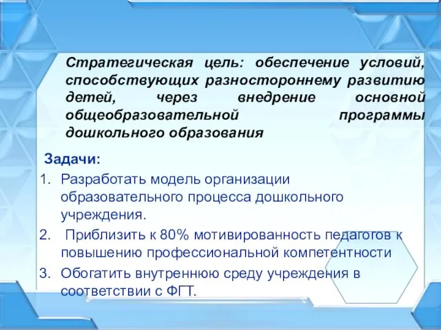 Стратегическая цель: обеспечение условий, способствующих разностороннему развитию детей, через внедрение основной общеобразовательной