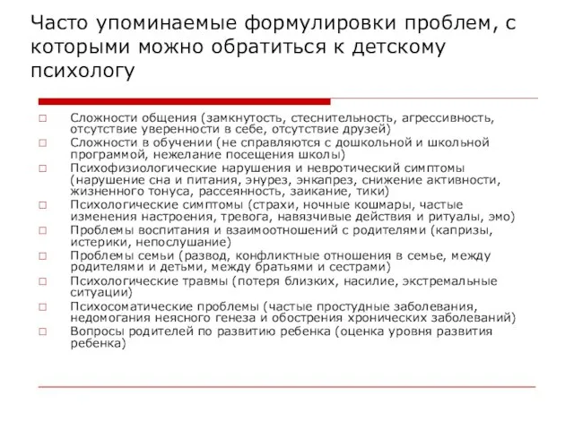 Часто упоминаемые формулировки проблем, с которыми можно обратиться к детскому психологу Сложности