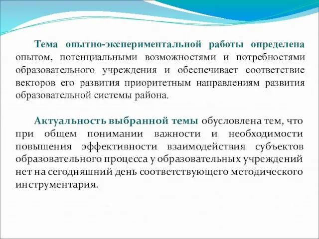 Тема опытно-экспериментальной работы определена опытом, потенциальными возможностями и потребностями образовательного учреждения и