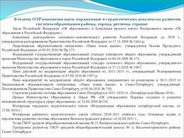 В основу ОЭР положены идеи, отраженные в стратегических документах развития системы образования