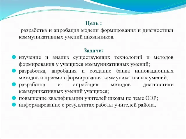 Цель : разработка и апробация модели формирования и диагностики коммуникативных умений школьников.