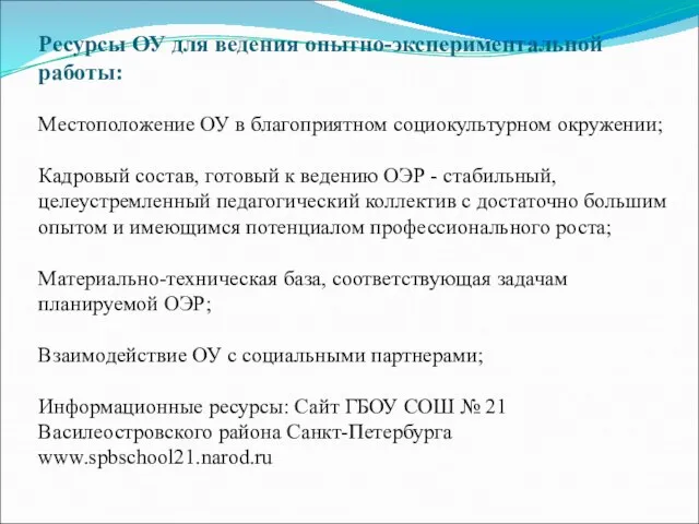 Ресурсы ОУ для ведения опытно-экспериментальной работы: Местоположение ОУ в благоприятном социокультурном окружении;