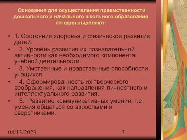 08/13/2023 Основания для осуществления преемственности дошкольного и начального школьного образования сегодня выделяют: