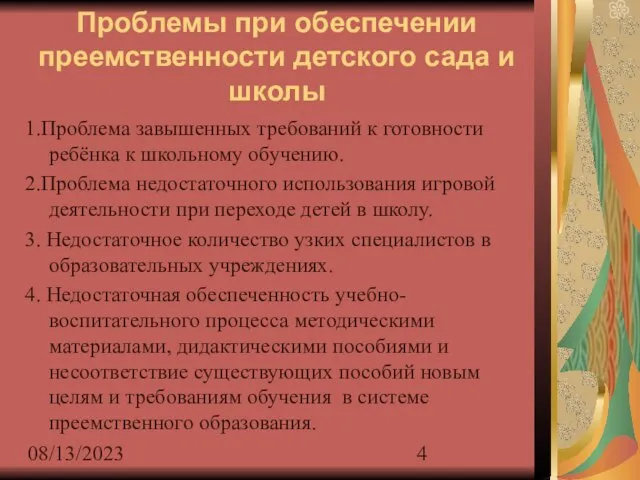 08/13/2023 Проблемы при обеспечении преемственности детского сада и школы 1.Проблема завышенных требований